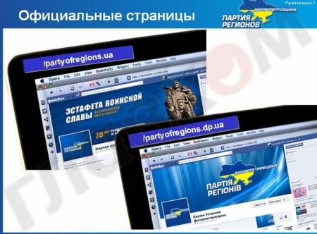 Днепропетровских Регионалов заставили пользоваться соц. сетями (Документ) Днепропетровских Регионалов заставили пользоваться соц. сетями (Документ)