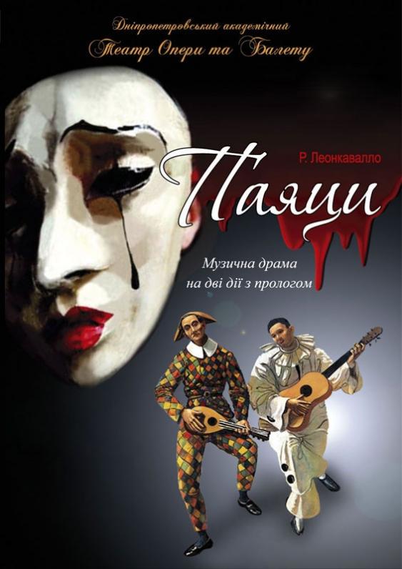 Паяцы Паяцы