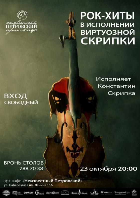 Рок-хиты в исполнении скрипки Рок-хиты в исполнении скрипки