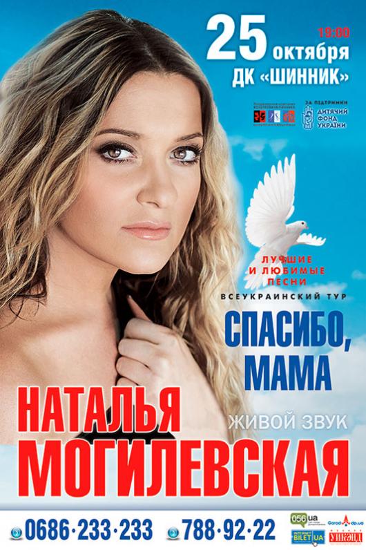 Наталья Могилевская Наталья Могилевская