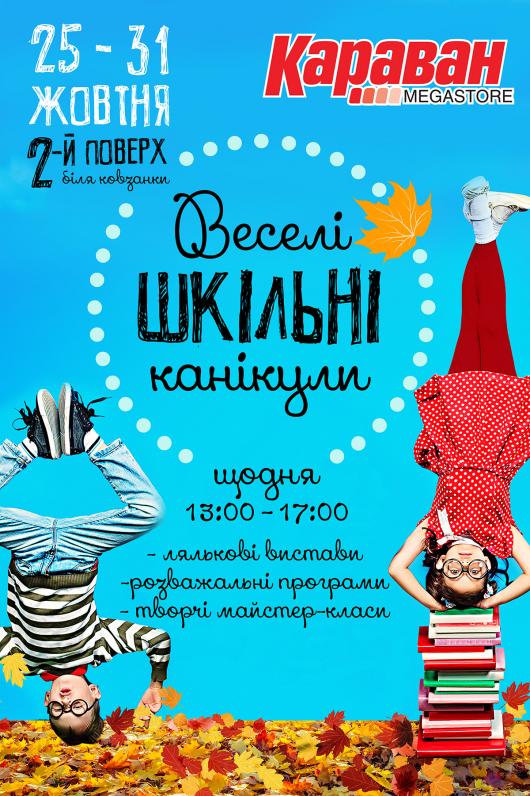 Веселые каникулы в ТРЦ «Караван» Веселые каникулы в ТРЦ «Караван»