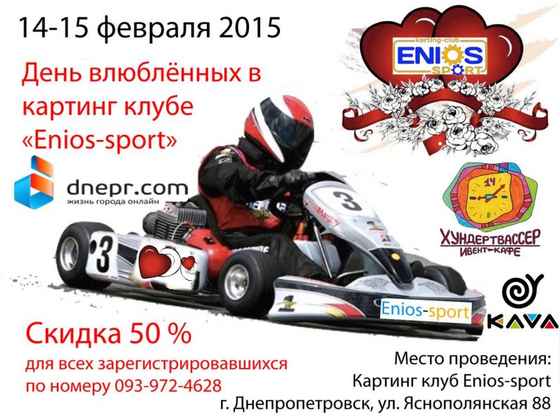 День влюбленных в картинг клубе Enios-sport День влюбленных в картинг клубе Enios-sport