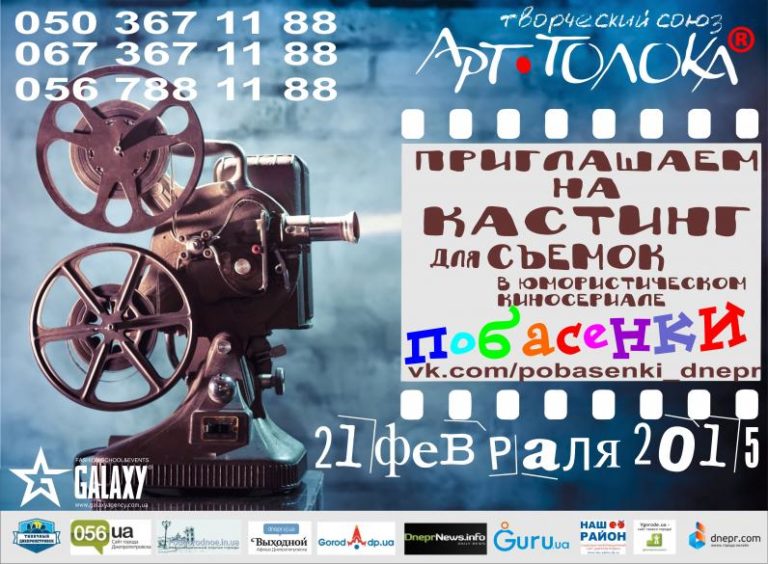 Кастинг для съемок в юмористическом киносериале Побасенки””