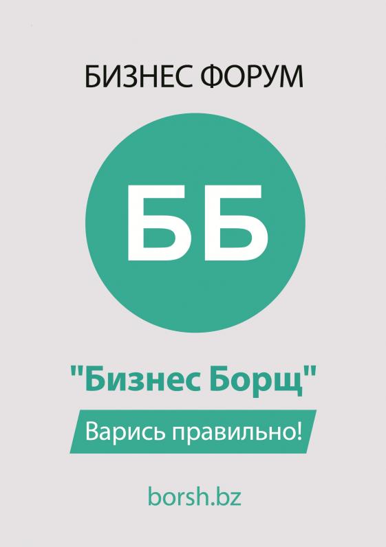 Форум Бизнес Борщ Форум Бизнес Борщ