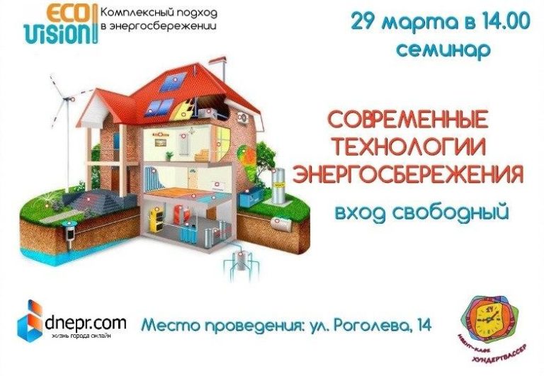 Бесплатный семинар СОВРЕМЕННЫЕ ТЕХНОЛОГИИ ЭНЕРГОСБЕРЕЖЕНИЯ””