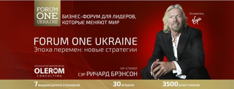 Forum One Ukraine с участием сэра Ричарда Брэнсона соберет бизнес-лидеров в Киеве