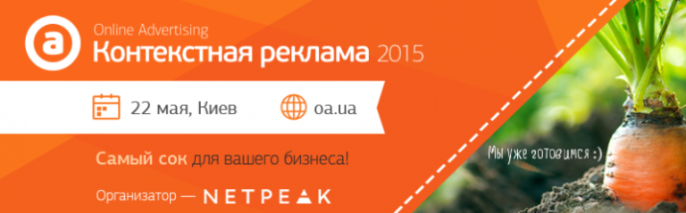 Конференция “Контекстная реклама 2015”