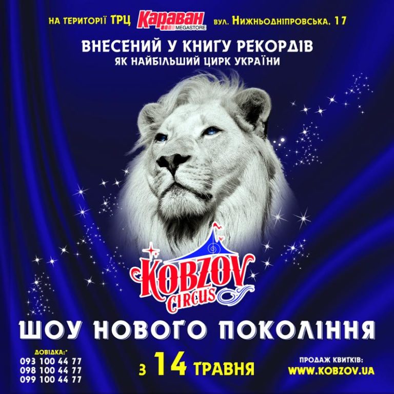 В рамках міжнародого туру гастролі грандіозного цирку «Кобзов», з новим шоу VIVAT””