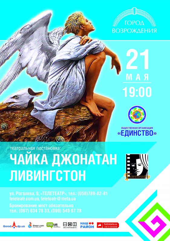 Театральная постановка Чайка по имени Джонатан Ливингстон Театральная постановка Чайка по имени Джонатан Ливингстон