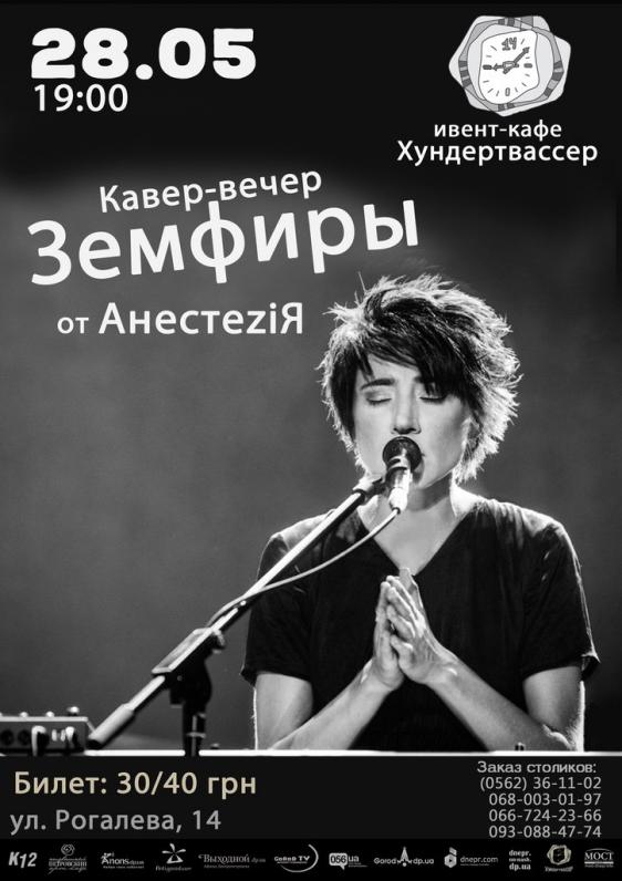 Кавер-вечер Земфиры Кавер-вечер Земфиры