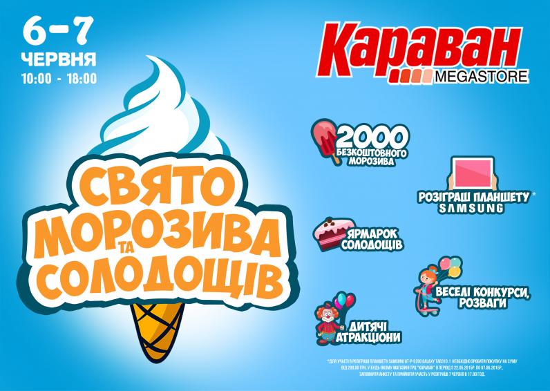 Всем сладкоежкам и не только: праздник мороженого и сладостей в ТРЦ Караван в Днепропетровске