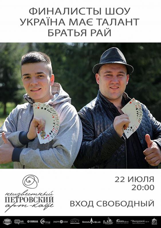 Братья Рай 22 июля в Неизвестном Петровском Братья Рай 22 июля в Неизвестном Петровском