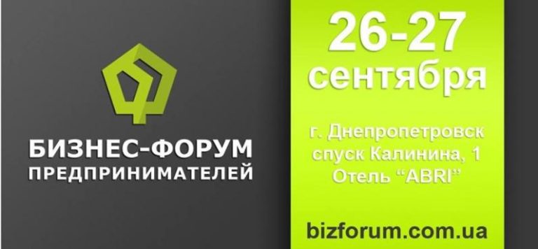 I Всеукраинский Бизнес-Форум Предпринимателей