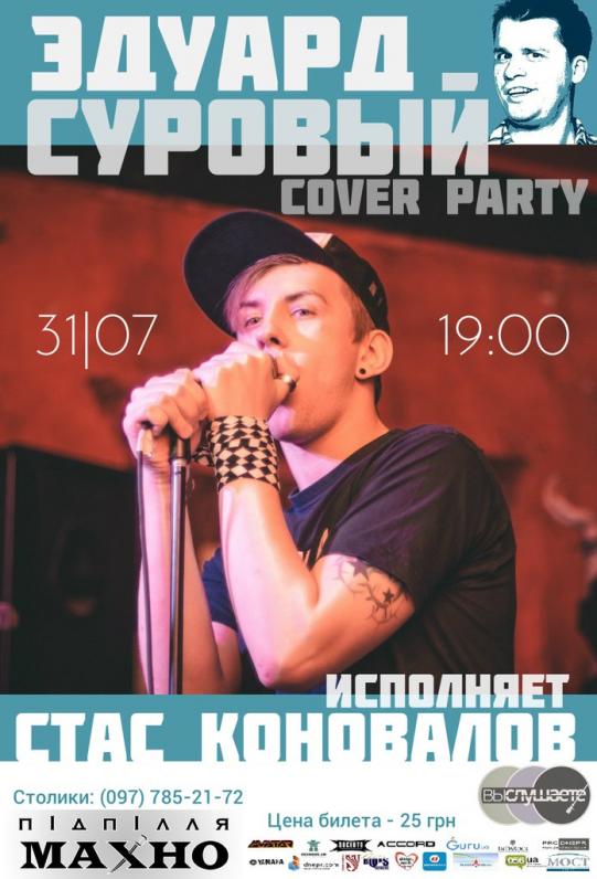 Эдуард Суровый cover party Эдуард Суровый cover party