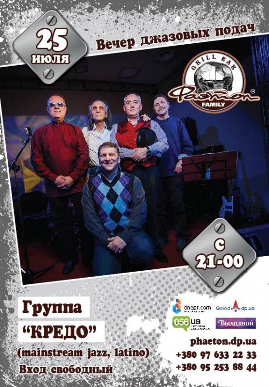 Вечер джазовых подач. Группа “КРЕДО” Вечер джазовых подач. Группа “КРЕДО”