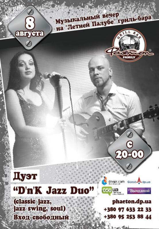Музыкальный вечер на Летней Палубе гриль-бара Дуэт “DnK Jazz Duo” Музыкальный вечер на Летней Палубе гриль-бара Дуэт “DnK Jazz Duo”
