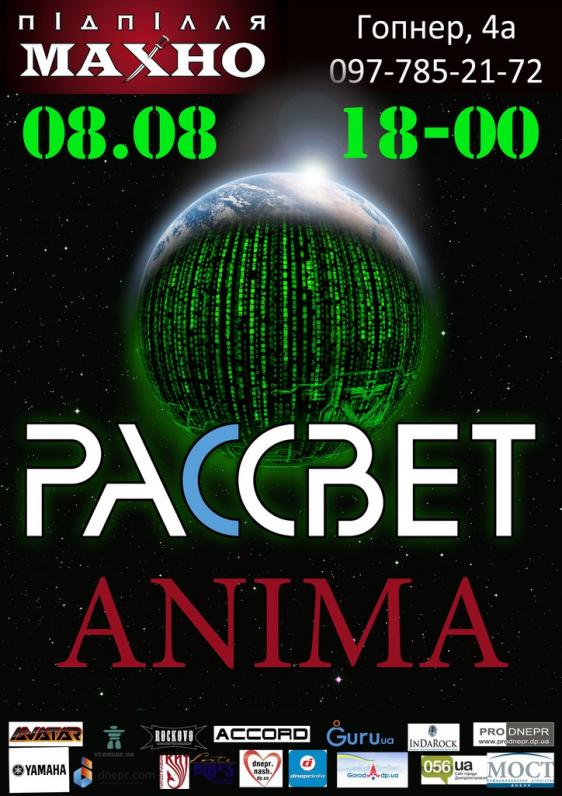 PACCВЕТ & ANIMA PACCВЕТ & ANIMA