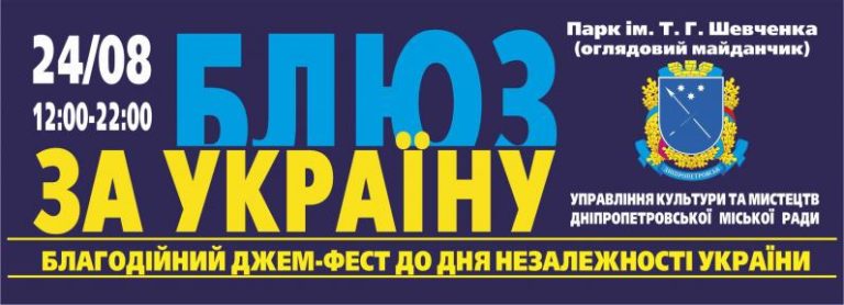 Благодійний джем-фест Блюз за Україну” до Дня незалежності України!”