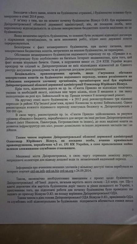Днепропетровские правозащитники пожаловались в прокуратуру на Вилкула (Документ) Днепропетровские правозащитники пожаловались в прокуратуру на Вилкула (Документ)