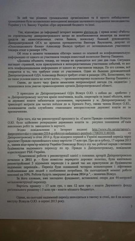 Днепропетровские правозащитники пожаловались в прокуратуру на Вилкула (Документ) Днепропетровские правозащитники пожаловались в прокуратуру на Вилкула (Документ)