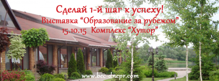 Международная Выставка «Образование за рубежом»