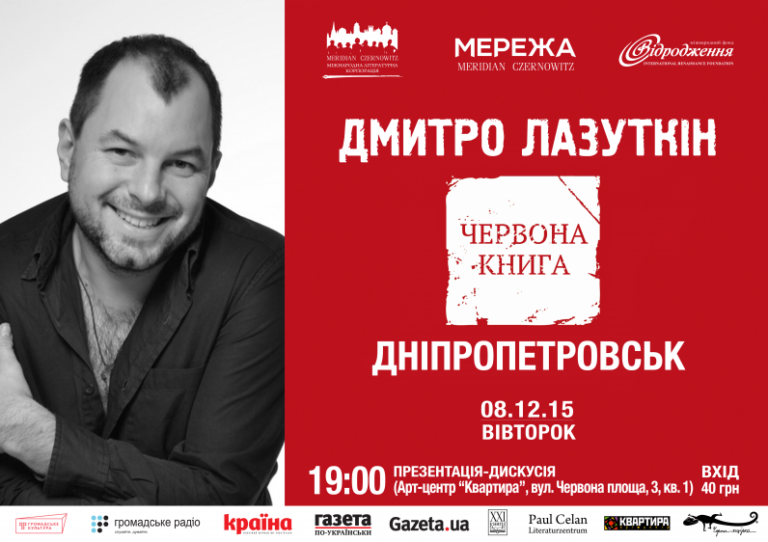 Дмитро Лазуткін презентуватиме нову книгу в Дніпропетровську