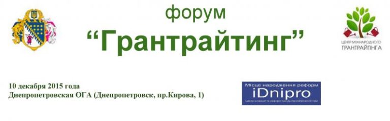 Форум “Грантрайтинг”