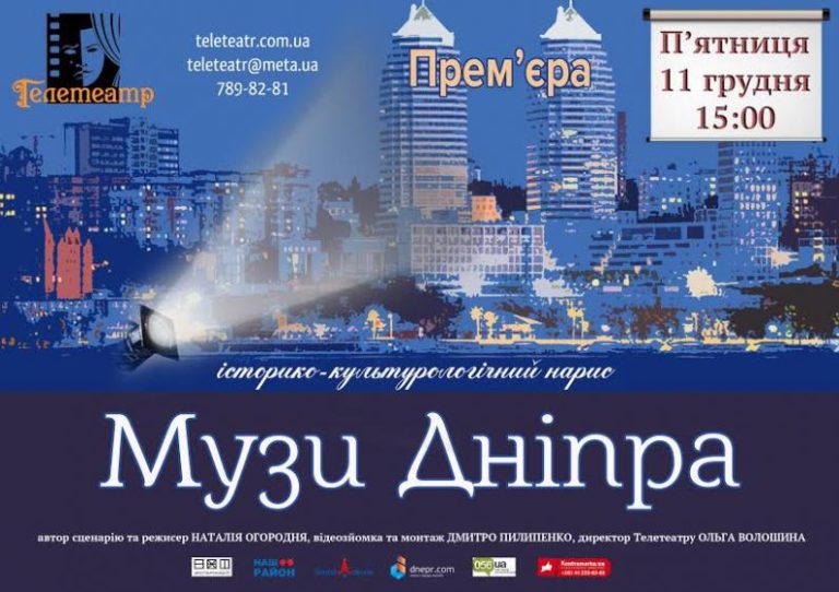 «Музи Дніпра»