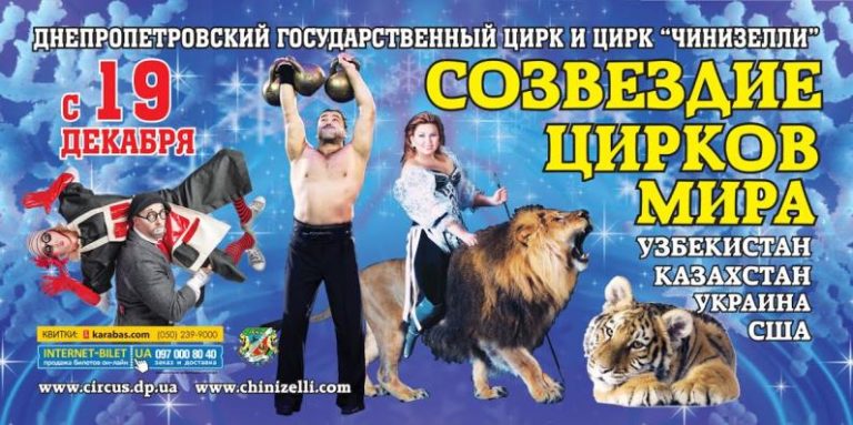СОЗВЕЗДИЕ ЦИРКОВ МИРА