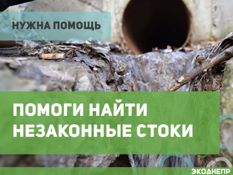 Экоднепр объявил войну незаконным стокам в Днепр
