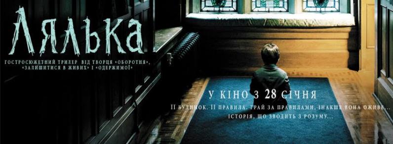 Фильм ужасов «Кукла» Фильм ужасов «Кукла»