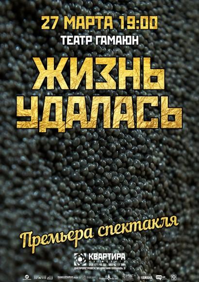 Премьера спектакля «ЖИЗНЬ УДАЛАСЬ»