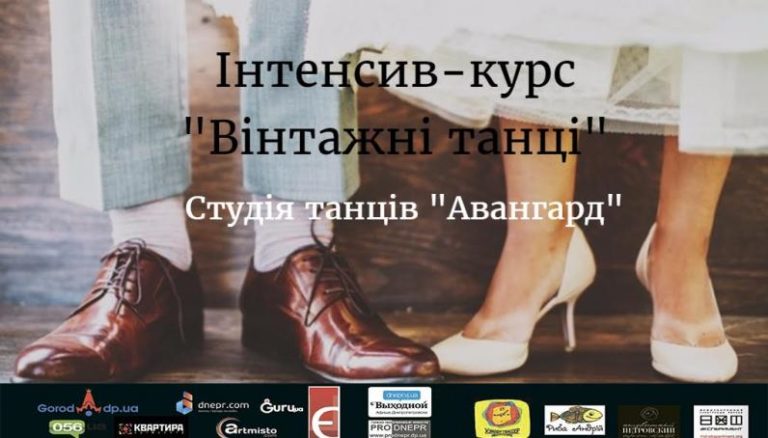 Інтенсив-курс Вінтажні танці””