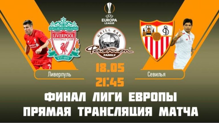 Трансляция футбольного матча – ФИНАЛ Лиги Европы