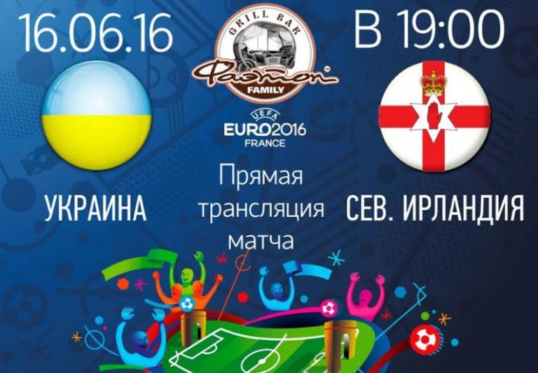 Трансляция футбольного матча  Евро 2016
