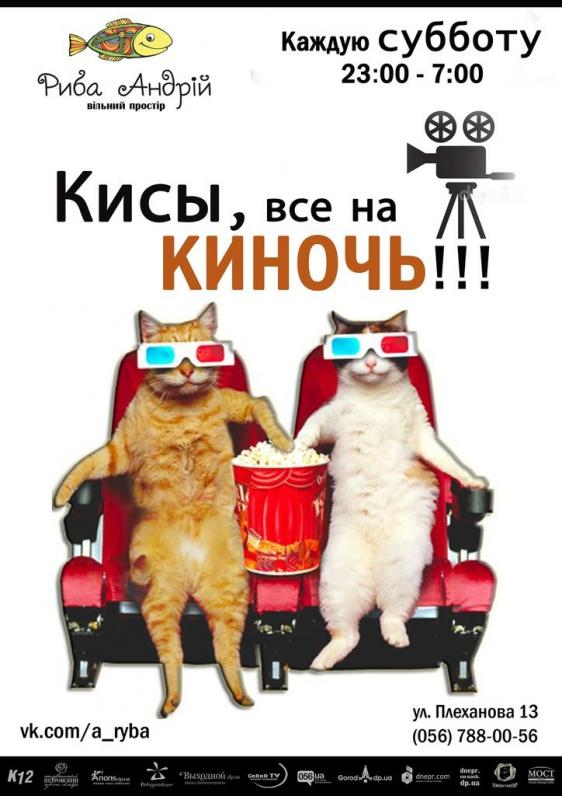 КИНОЧЬ КИНОЧЬ