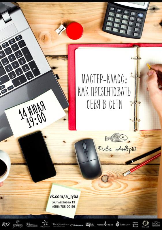 Мастер-класс Как презентовать себя в сети Мастер-класс Как презентовать себя в сети