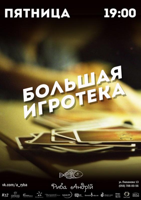 Большая Игротека Большая Игротека