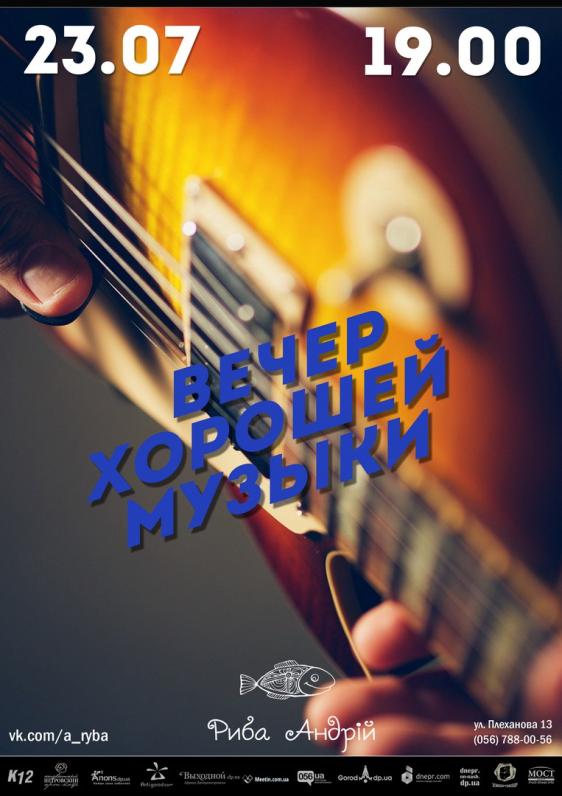 Вечер хорошей музыки Вечер хорошей музыки