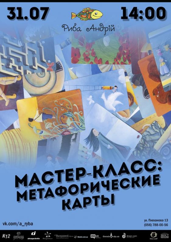 Мастер-класс Метафорические карты Мастер-класс Метафорические карты