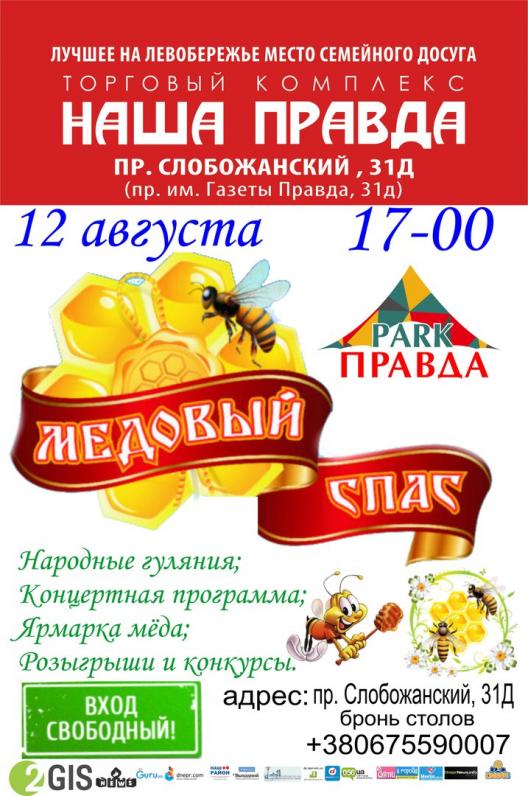 МЕДОВЫЙ СПАС В ПРАВДА PARK МЕДОВЫЙ СПАС В ПРАВДА PARK