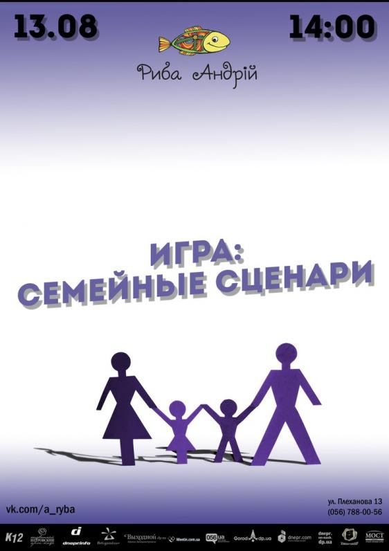 Игра: Семейные сценарии Игра: Семейные сценарии