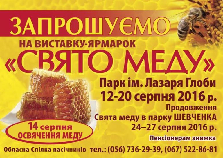 Виставка-ярмарок СВЯТО МЕДУ””