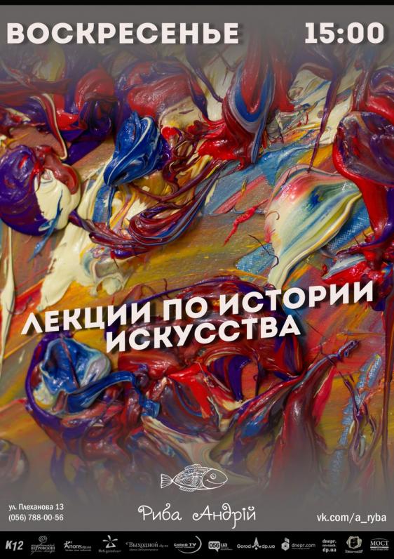 Лекции по истории искусства Лекции по истории искусства