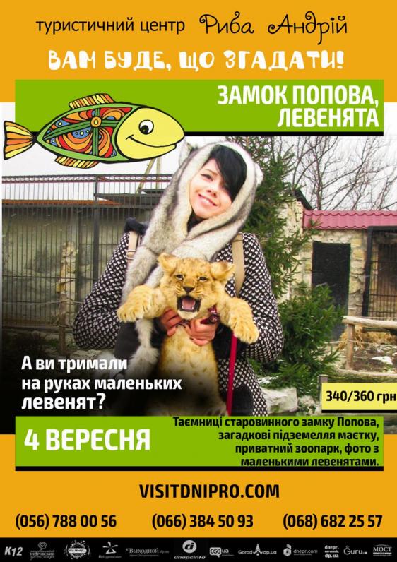 Поездка в Васильевку: замок Попова, Левенята Поездка в Васильевку: замок Попова, Левенята