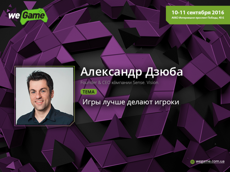 В рамках лектория WEGAME выступят лучшие представители украинского геймдева В рамках лектория WEGAME выступят лучшие представители украинского геймдева