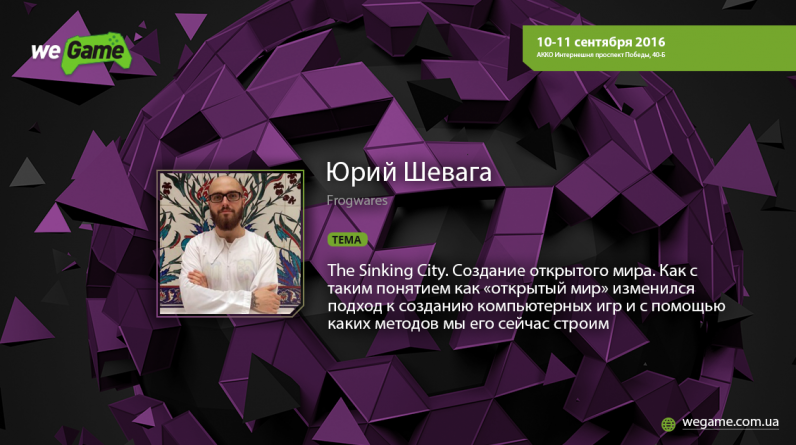 В рамках лектория WEGAME выступят лучшие представители украинского геймдева В рамках лектория WEGAME выступят лучшие представители украинского геймдева