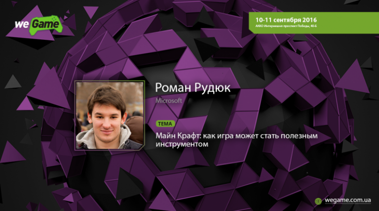 В рамках лектория WEGAME выступят лучшие представители украинского геймдева