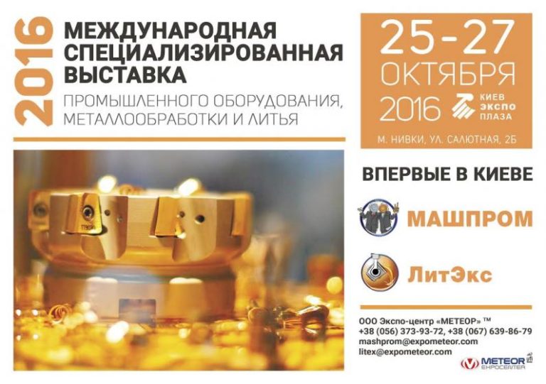 Международная специализированная выставка промышленного оборудования, металлообработки и литья расширяет границы! Впервые в Киеве