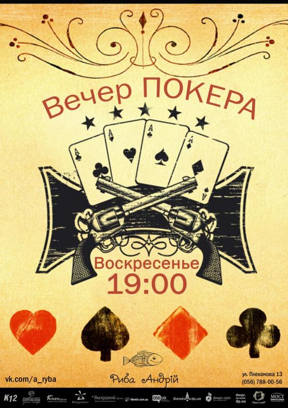Вечер ПОКЕРА Вечер ПОКЕРА